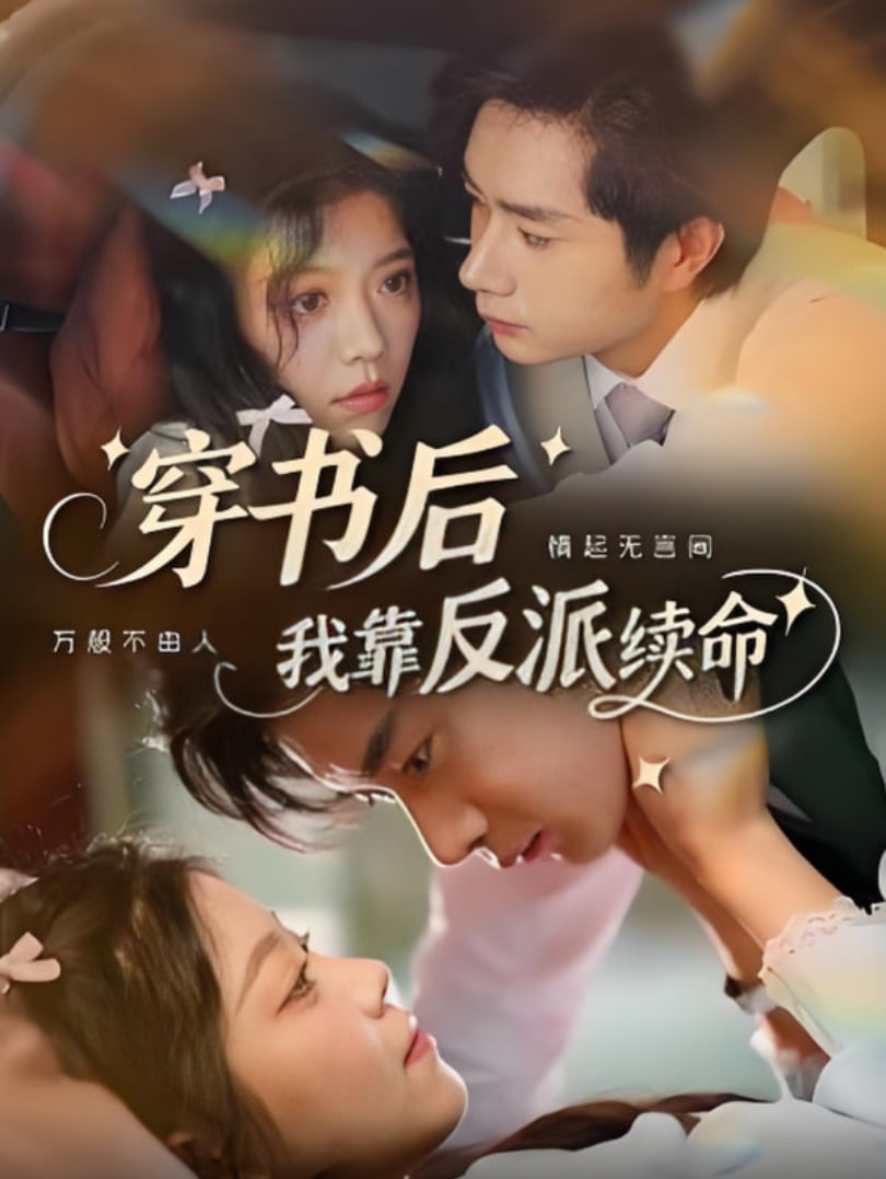 穿书后我靠反派续命 - 第81集完结_情感与思想型_风华影影-观影王